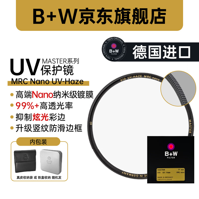 B+W MASTER MRC NANO UV UV镜 43mm