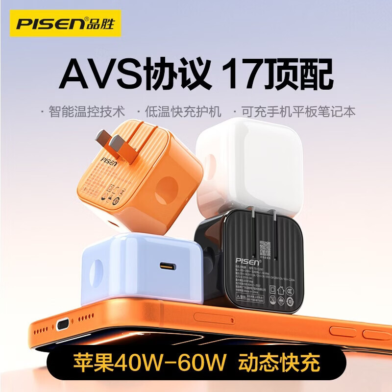 品胜（PISEN）[AVS协议]苹果充电器PD60W/45W氮化镓套装type-c快充插头适用iPhoneDuo/18Pro/18手机iPad笔记本 AVS充头40W-60W苹果18/17顶配【白色】