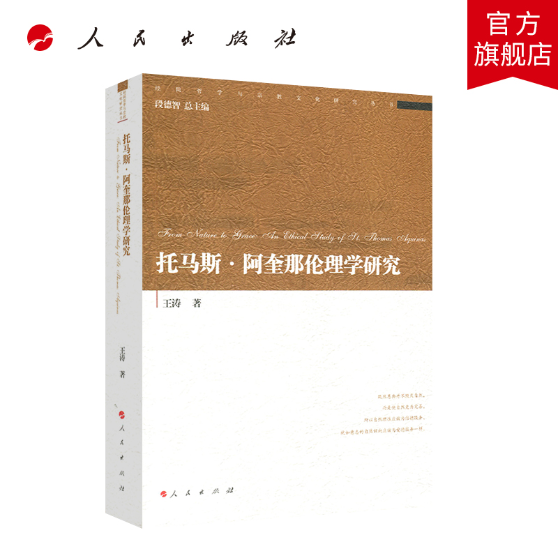 托马斯·阿奎那伦理学研究 人民出版社