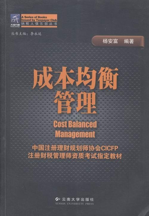 成本均衡管理 杨安富 编【正版书】