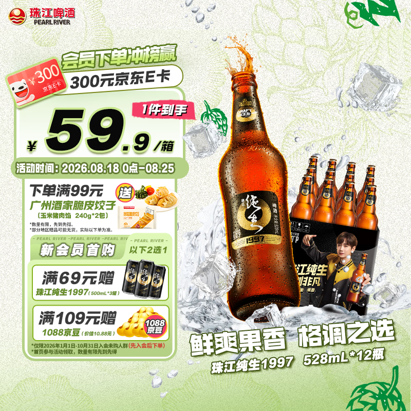 珠江啤酒（PEARL RIVER）9度 珠江97纯生淡爽拉格啤酒 528ml*12瓶 整箱装京东自营