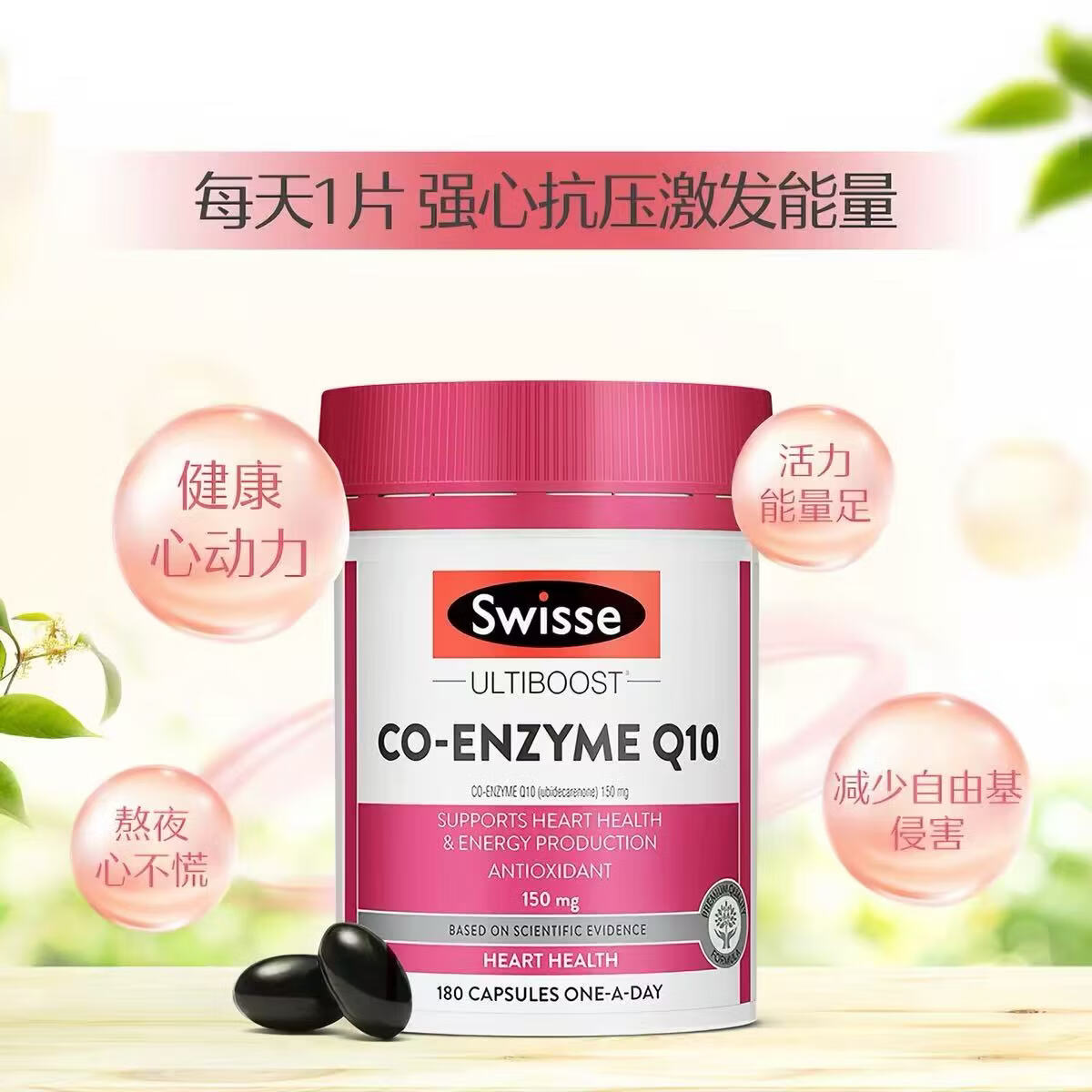 Swisse斯维诗辅酶Q10胶囊150mg180粒 强健心肌保护心脏心脑血管 辅酶Q10 180粒*1瓶 京东快递