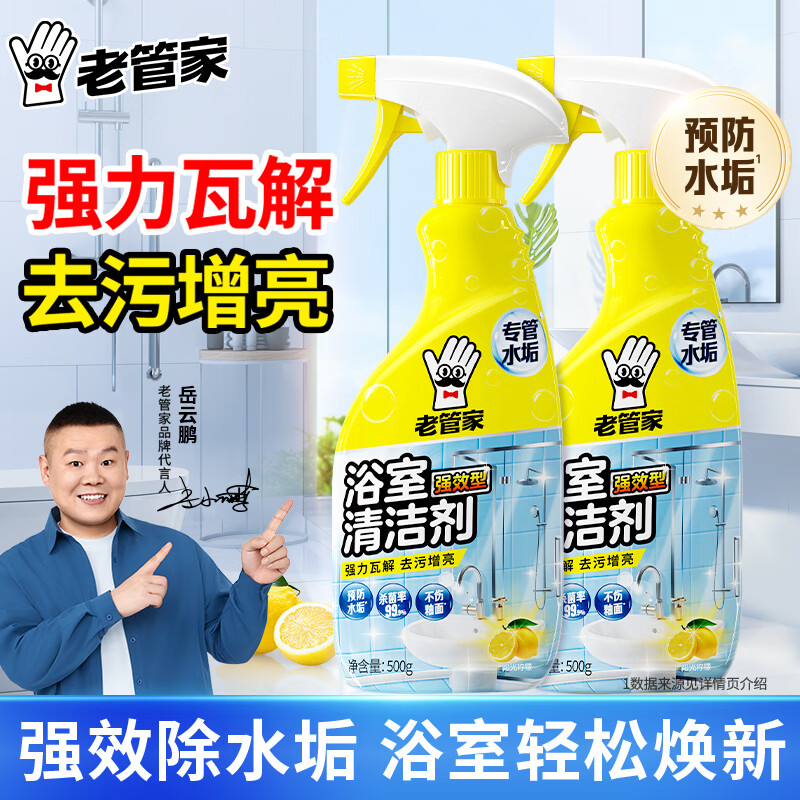 老管家浴室清洁剂卫生间瓷砖洗手台去水垢重垢杀菌除味留香去黄增亮 浴室清洁剂500ml*2瓶
