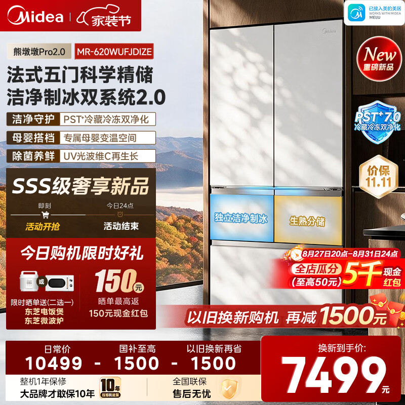 美的（Midea）熊墩墩 2.0Pro 620法式多门五门白色双系统2.0纯平全嵌洁净制冰一体机大容量新一级能效风冷电冰箱 熊 墩墩2.0Pro620五门|双净新国标