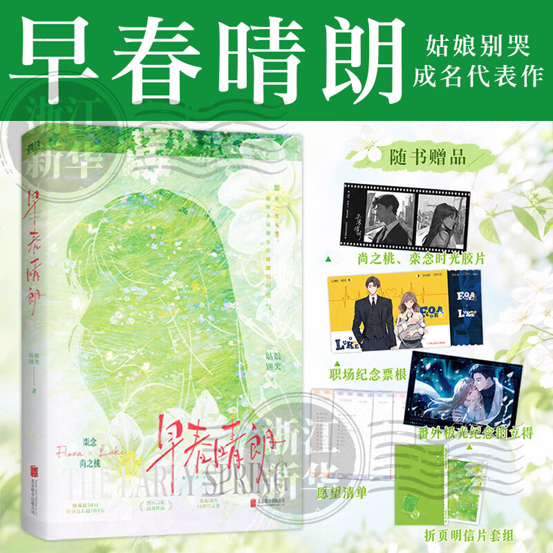 早春晴朗 姑娘别哭口碑代表作 井柏然 孙千 同名电视剧原著小说 磨铁