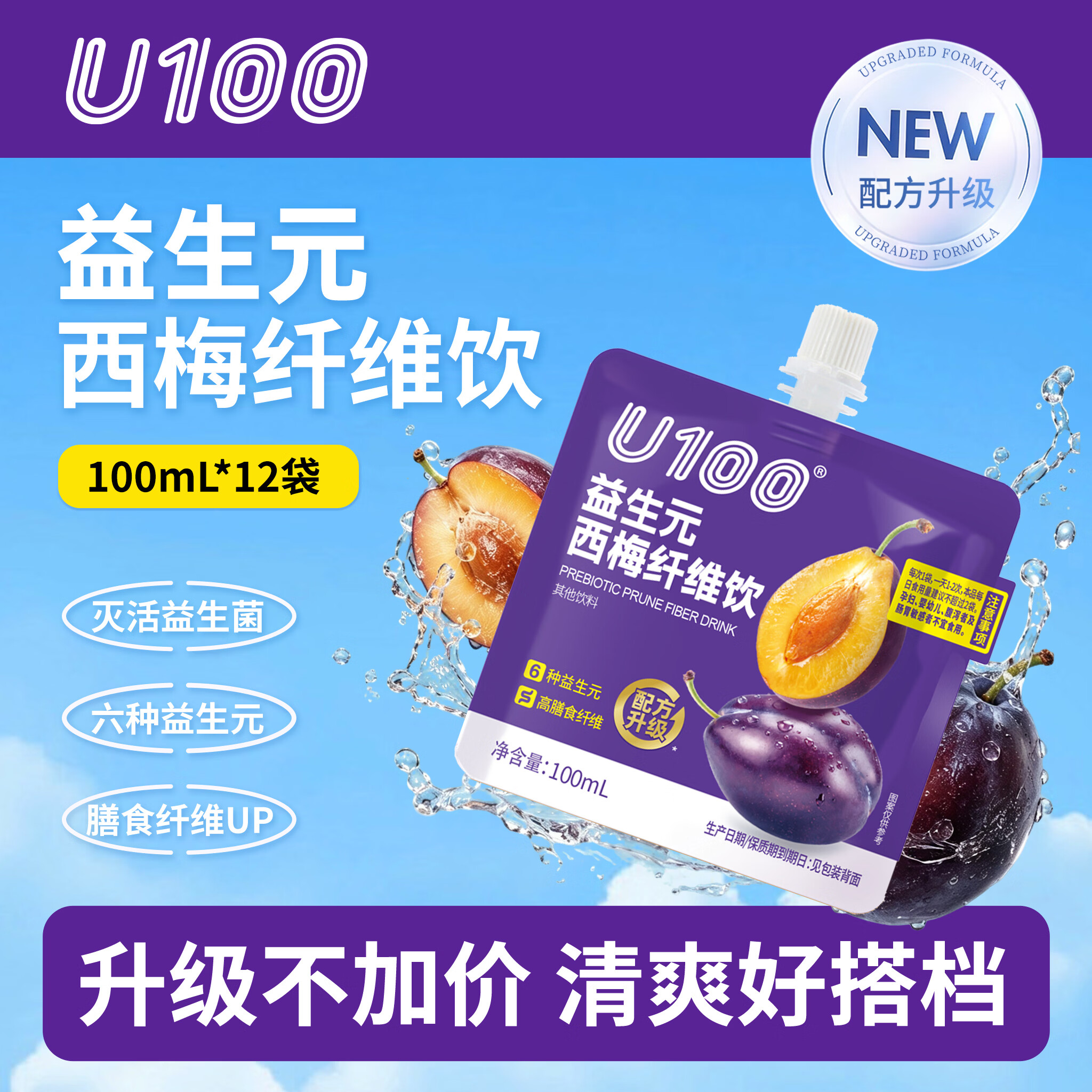U100新品西梅汁膳食纤维增加活菌 升级不加价高端礼盒100ml*12袋/盒