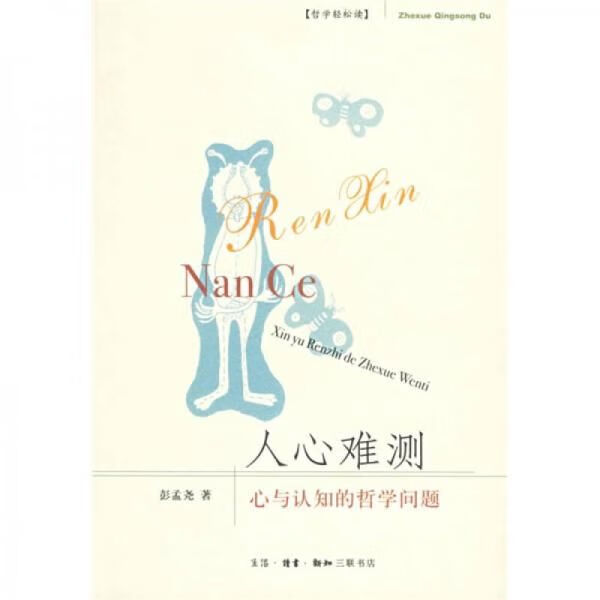 人心难测:心与认知的哲学问题【上新】