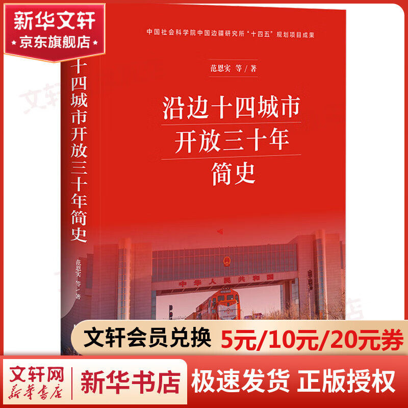 沿边十四城市开放三十年简史 图书