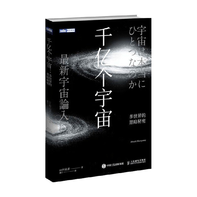 包邮 千亿个宇宙 多世界的黑暗秘密 村山齐 著 科普