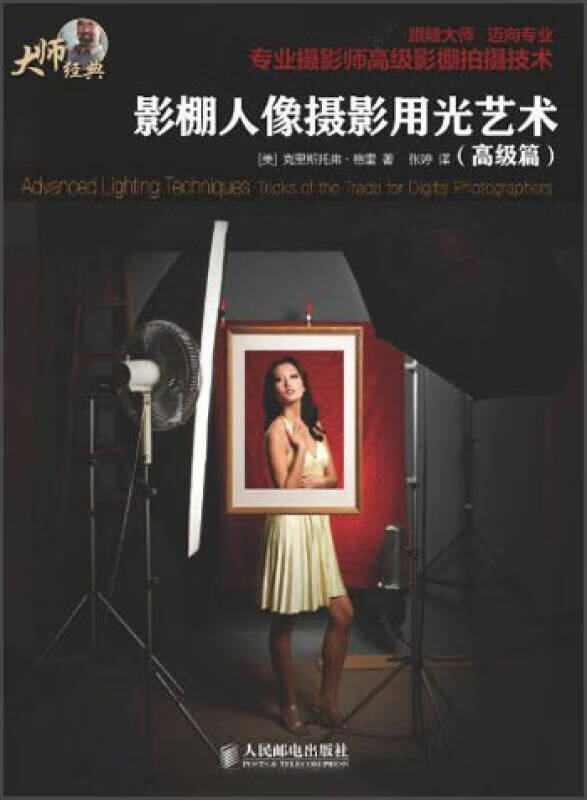 【书】大师经典 影棚人像摄影用光艺术(高