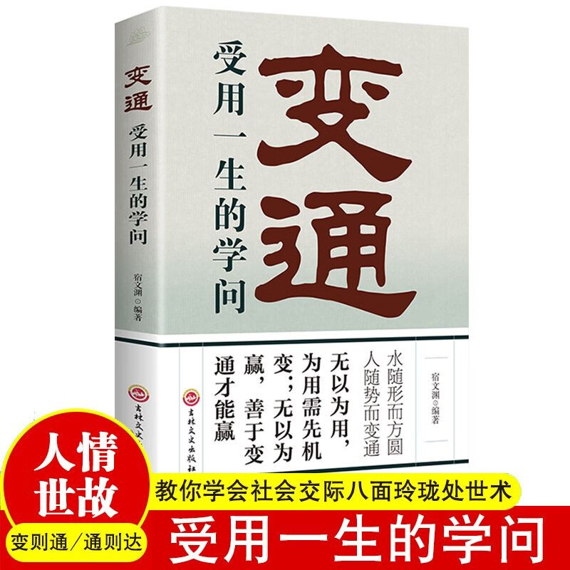 变通书籍受用一生的学问善于变通为人处世书籍灵活做人机变处事做个圆滑的老实人黄石公素书老人言不听老人言吃亏在眼前玩的就是心计社会为人处世书 变通单册