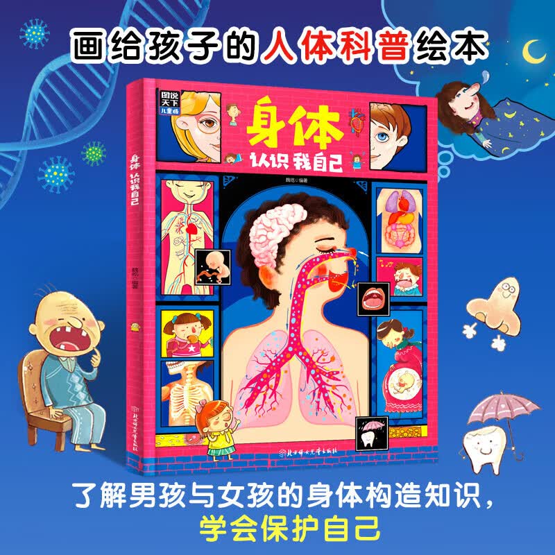 【正版商家】身体认识我自己 精装硬壳 儿童绘本幼儿认知小百科故事书