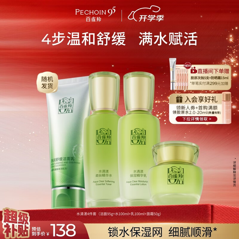 百雀羚水清漾护肤4件套洗面奶100g水100ml乳100ml面霜50g 117.1元 - 86线报