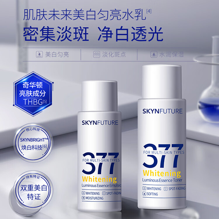 肌肤未来377美白淡斑精华水乳护肤套装补水保湿润肤祛斑提亮护肤品女礼物 便携旅行装4件套