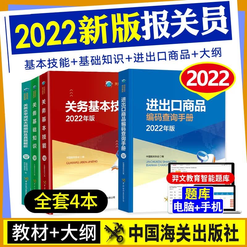 【2023新书】关务水平测试全国统一考试教材2023 原报关员 关务基础知识+业务技能+编码手册+大纲4本套