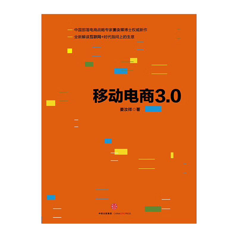 移动电商3.0 图书 信睿