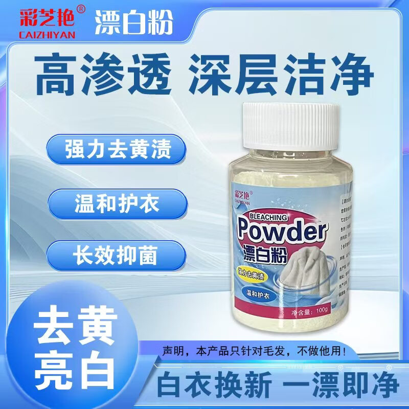 彩芝艳去黄渍白色发黄的皮毛一体狐狸毛貉子毛漂白粉去黄增白神器 漂白粉【只去黄渍,不做它用】