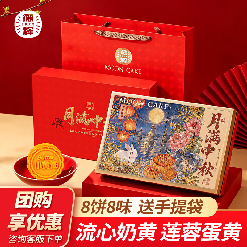 德辉2#月满中秋节月饼礼盒装多口味广式莲蓉蛋黄奶黄流心团购送礼 月满中秋月饼礼盒500g*1盒