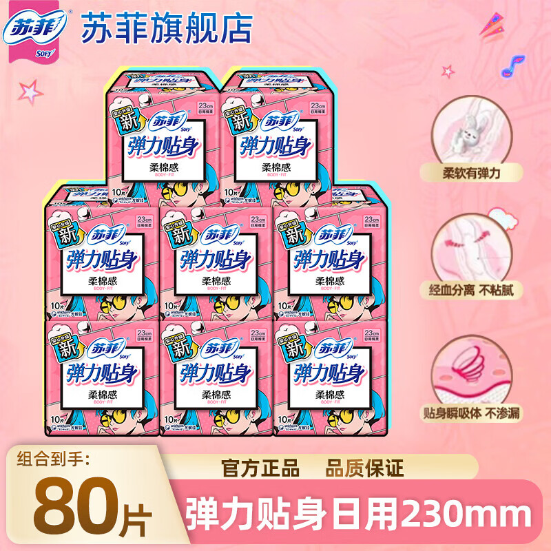 苏菲新国标卫生巾弹力贴身230mm日用姨妈巾量小组合装旗舰店 日用组合 230mm 70片 【爆款】