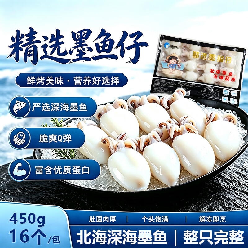 刘船长精品冷冻墨鱼仔 免处理去内脏 火锅爆炒烧烤鲜活海鲜食材 精品墨鱼仔16个/包*2 450g(净重)