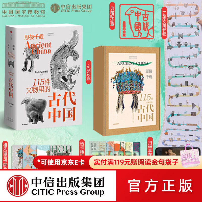思接千载 115件文物里的古代中国（礼盒版） 中国国家博物馆著 中信出版社图书 思接千载(传统电商定制礼盒)