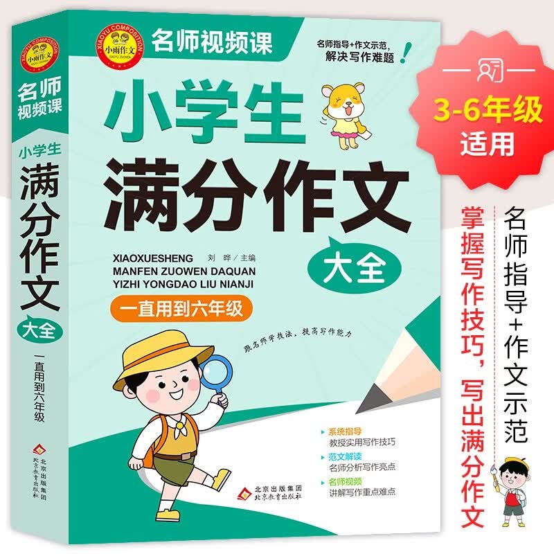 学霸作文 小学生满分作文大全 一直用到六年级 三四五六年级作文素材辅导工具书 作文写作技巧