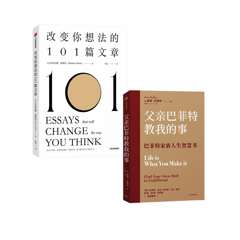 【自营包邮】改变你想法的101篇文章+父亲巴菲特教我的事 谷爱凌同款书籍 中信出版社