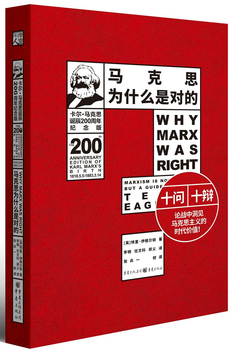 马克思为什么是对的(200周年纪念版)特里·伊格尔顿 学习和研究 新华