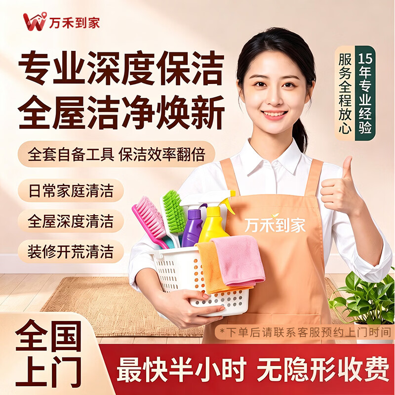 保洁 家政保洁上门服务 家庭清洁 卫生打扫 收纳整理 开荒保洁 全屋大扫除 新房初开荒10平方 日常保洁3小时(全屋除尘除灰) 同城 京东折扣/优惠券