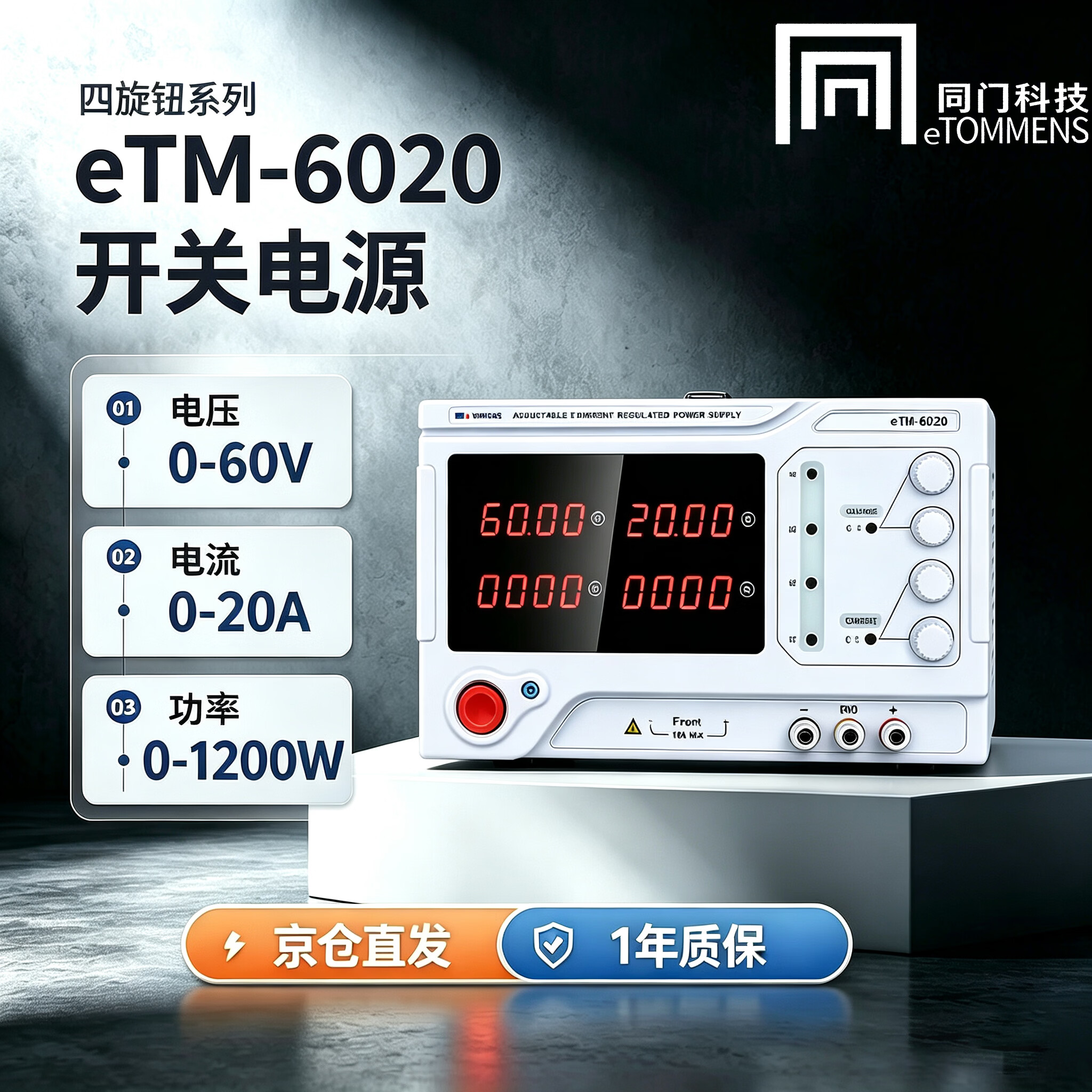 同门eTM-6020 大功率直流稳压电源60V20A 1200W高精度直流电源