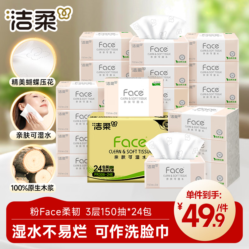 速 洁柔粉Face 150抽 拍1发24元22.3 0.9/包 - 86线报