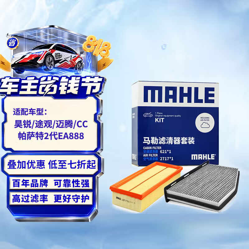 马勒（MAHLE）滤芯套装空气滤+空调滤昊锐/途观/CC迈腾(b7)帕萨特(B7)1.8T/2.0T