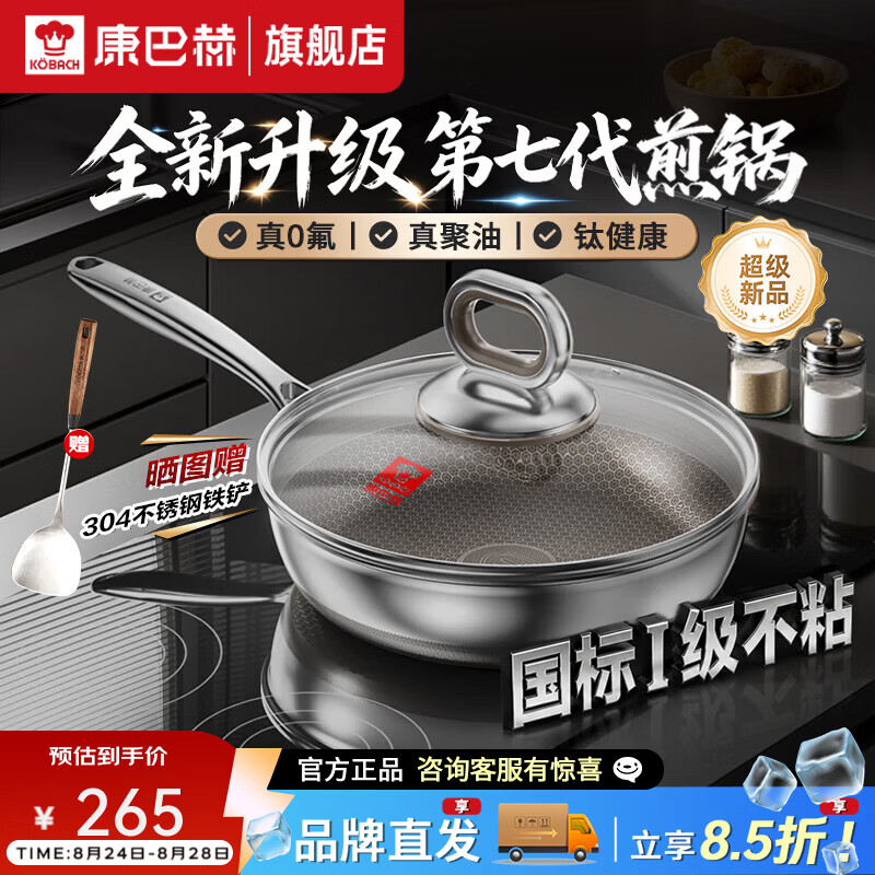 康巴赫煎锅七代钛锅0氟家用煎蛋牛排不锈钢燃气灶电磁炉专用平底不粘锅 七代钛煎锅 26cm