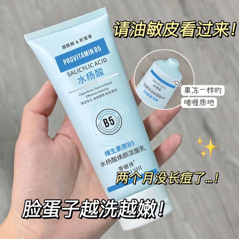 【甄选】维生素原B5水杨酸焕颜洁面乳洗面奶清爽温和不刺激清洁 B5水杨酸洁面乳2支