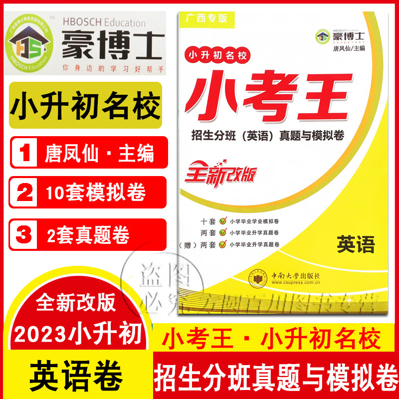 广西专版豪博士小考王语文数学英语小升初名校招生分班真题与模拟卷小学毕业学业模拟卷升学真题卷 新版英语
