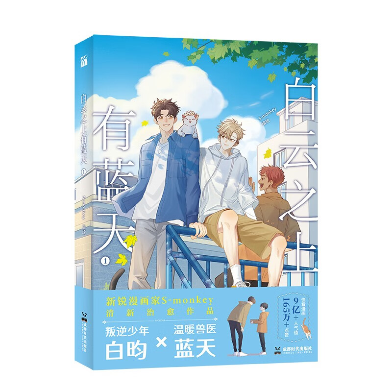 白云之上有蓝天1(漫画)