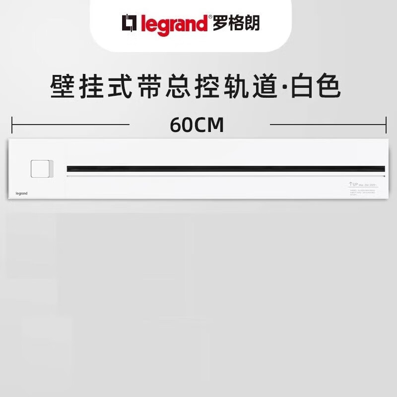 羅格朗軌道插座可移動(dòng)電力明裝壁掛式接線(xiàn)板廚房專(zhuān)用家用導軌無(wú)線(xiàn)插排 帶總控壁掛式軌道，0.6m，白色