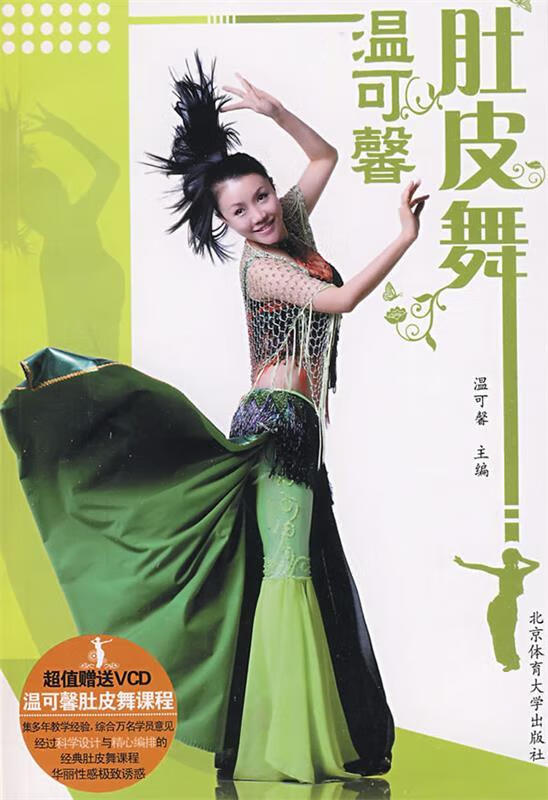 温可馨肚皮舞 温可馨 主编【正版书】