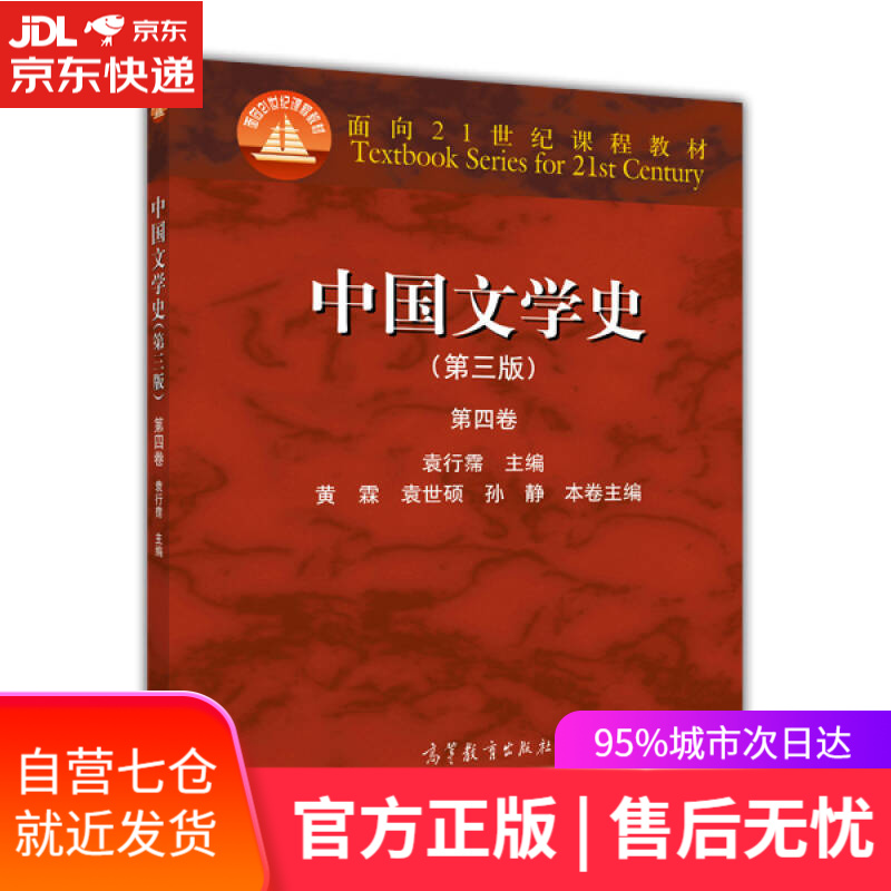 【新华书店】中国文学史（第3版 第4卷）