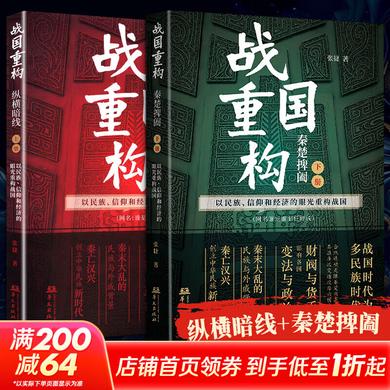 【新华正版包邮】战国重构上下册 纵横暗线+秦楚捭阖 华文出版社 张捷 著 书籍 图书