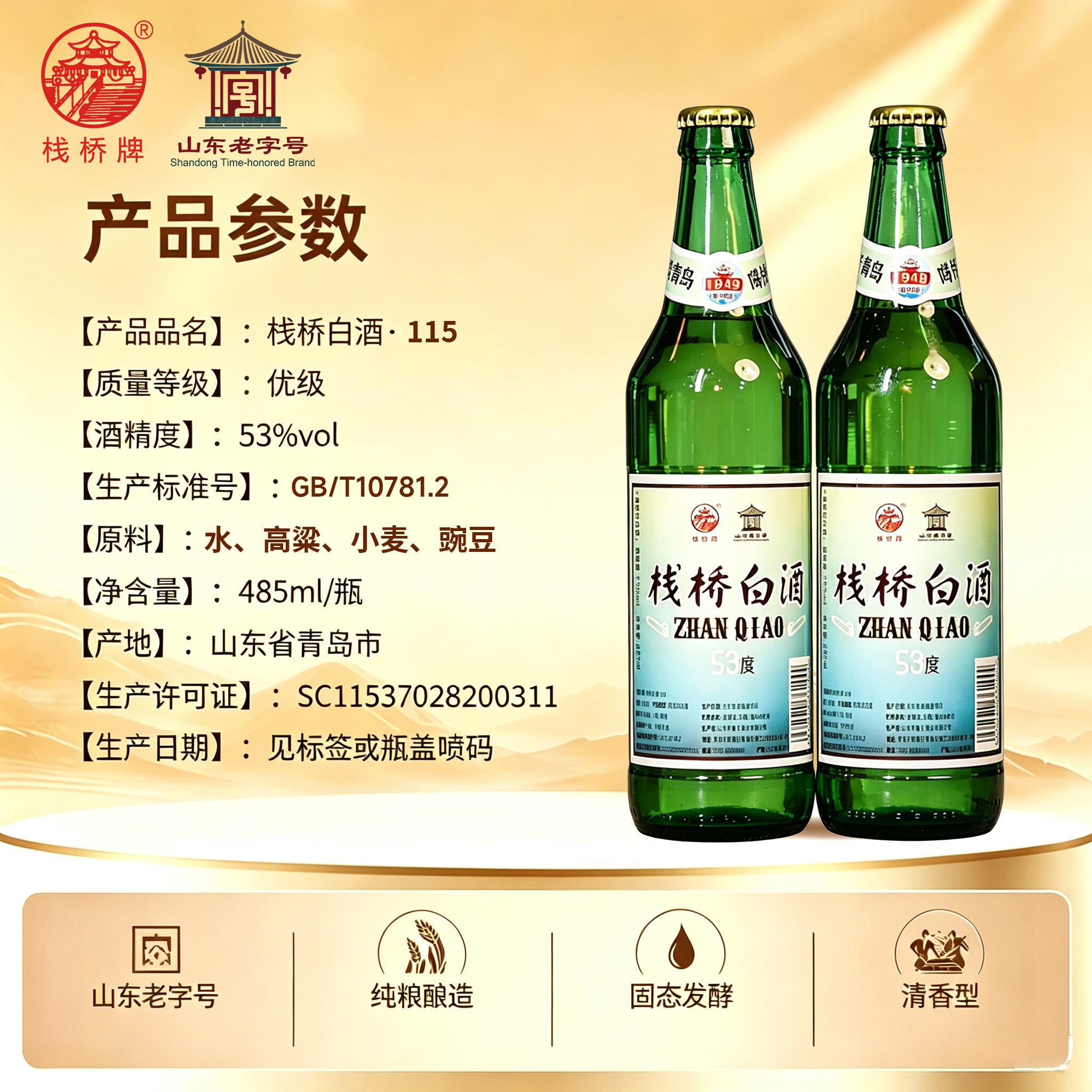 栈桥白酒清香型53度纯粮口粮酒复古怀念自饮42度青岛特产伴手礼纪念 53度 485mL 6瓶 清香型【顺丰包邮】