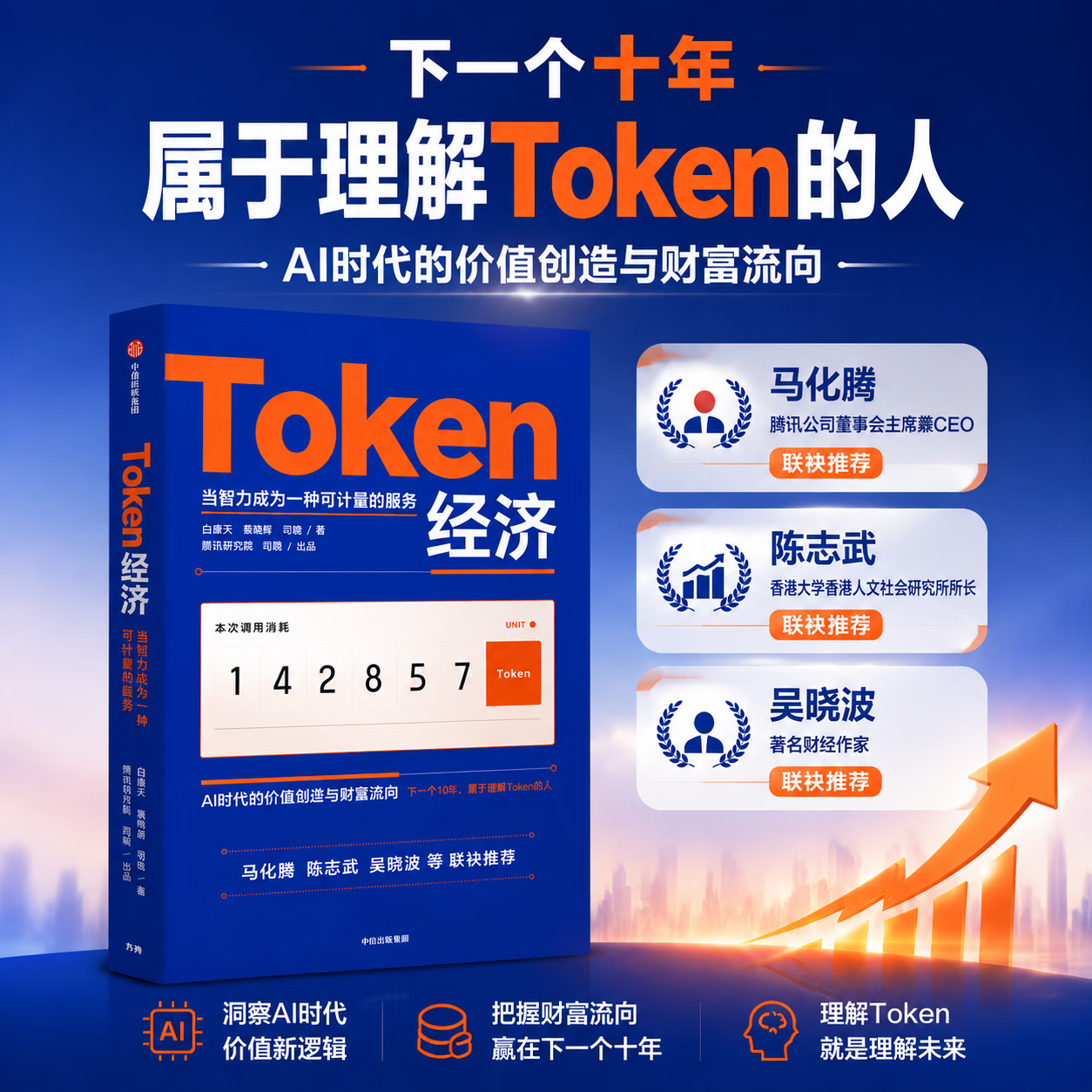 中信出版【官方旗舰店】Token经济 下一个十年属于理解Token的人  白惠天 袁晓辉 司晓 著腾讯研究院 司晓 出品中信出版社正版图书 Token经济