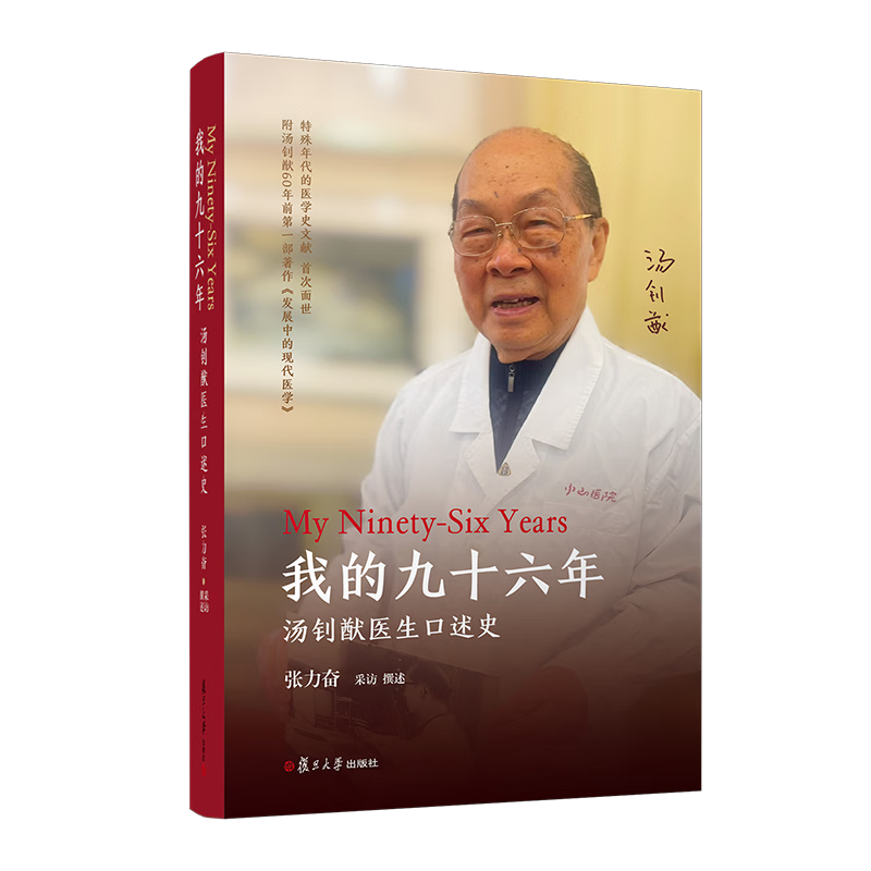 我的九十六年：汤钊猷医生口述史张力奋科学家复旦大学出版社新华书店正版