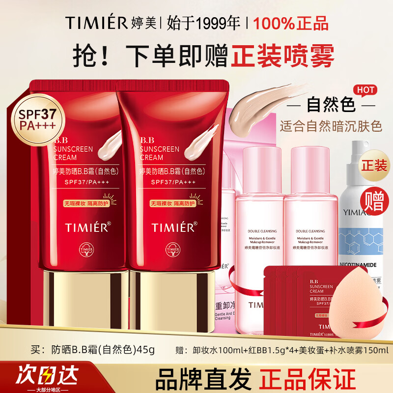 婷美(TIMIER)防晒BB霜隔离防晒遮瑕三合一防水防汗不脱妆粉底液官方旗舰店正品 【自然色】防晒红bb2支 京东折扣/优惠券