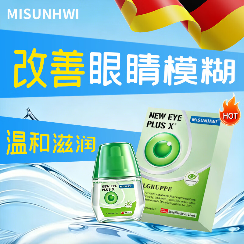 MISUNHWI德国人工泪液洗眼滴眼液药水用眼过度视力疲劳眼干涩血丝浑浊模糊 源自德国品牌【促进眼部健康】 买4送3 实发7瓶【重度模糊】