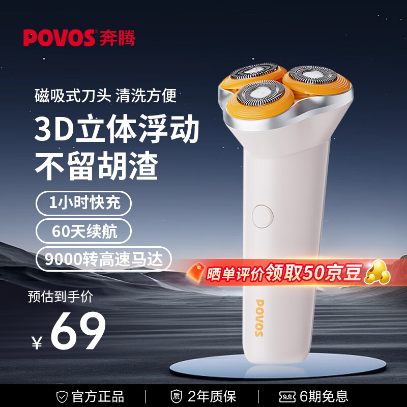 奔腾（POVOS）电动剃须刀男士刮胡刀便捷胡须刀快充PQ9102节日礼物送父亲送男友 象牙米 京东折扣/优惠券