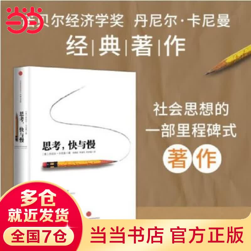 【当当 包邮】思考 快与慢 诺贝尔经济学奖得主、《噪声》作者丹尼尔·卡尼曼著 社会思想的一部里程碑式著作，堪与亚当·斯密的《国富论》和弗洛伊德的《梦的解析》相媲美 诺贝尔经济学奖得主作品-2002怎么看?