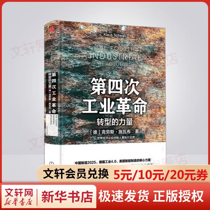 第四次工业革命 转型的力量