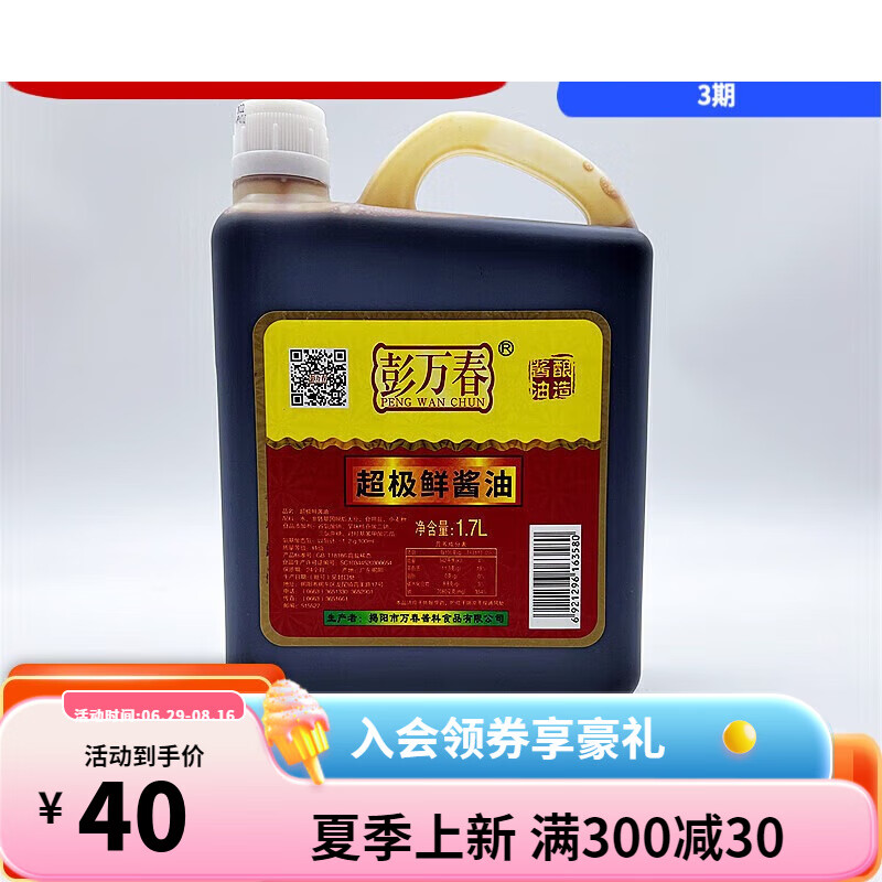 彭万春揭阳酱油超极鲜酱油  生抽酱油  1.7l 1700ml