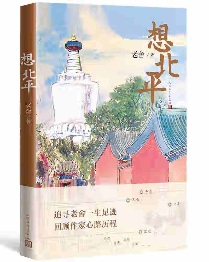 想北平(老舍著)【正版书籍,畅读优品】